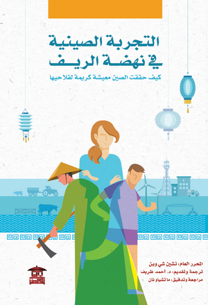 التجربة-الصينية-في-نهضة-الريف-BookBuzz.Store