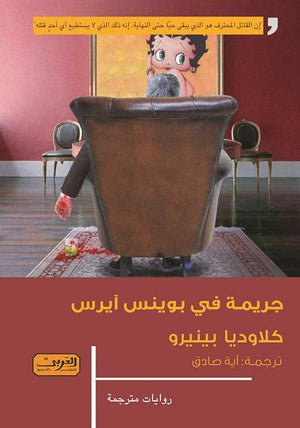 جريمة في بوينس آيرس.. رواية من الأرجنتين كلاوديا بينيرو BookBuzz.Store