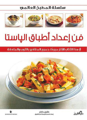 فن إعداد أطباق الباستا (بالألوان) راشيل كارتر BookBuzz.Store
