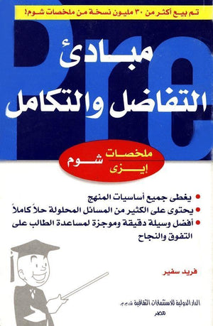 شوم ايزي مبادئ التفاضل والتكامل سافير BookBuzz.Store