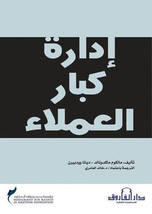إدارة كبار العملاء مالكوم ماكدونالد BookBuzz.Store