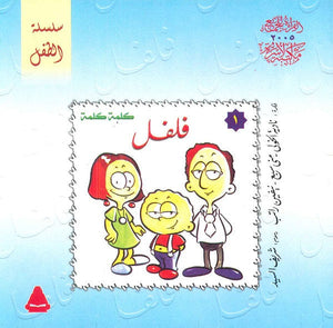 سلسلة الطفل 1 : فلفل نادية الخولي,منى سبع,نيفين راتب |BookBuzz.Store