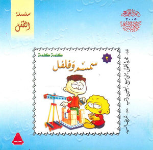 سلسلة الطفل 2 : سمسم وفلفل نادية الخولي,منى سبع,نيفين راتب |BookBuzz.Store