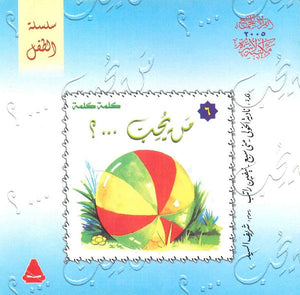 سلسلة الطفل 6 : من يحب .. ؟ نادية الخولي,منى سبع,نيفين راتب |BookBuzz.Store