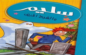 سليم-والشبح-المزيف-BookBuzz