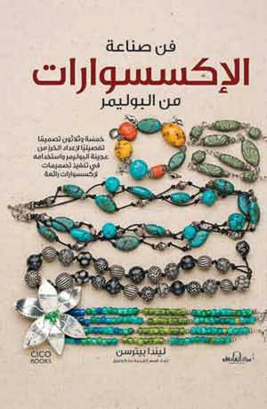 فن صناعة الاكسسوارات من البوليمر ليندا بيترسن BookBuzz.Store