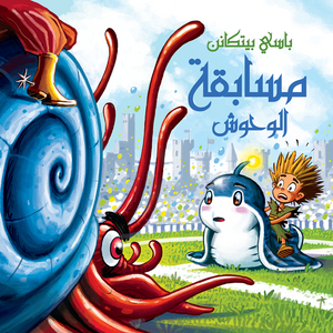 مسابقة الوحوش باسي بيتاكنن BookBuzz.Store