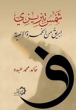 شمس-تبريزي-BookBuzz.Store