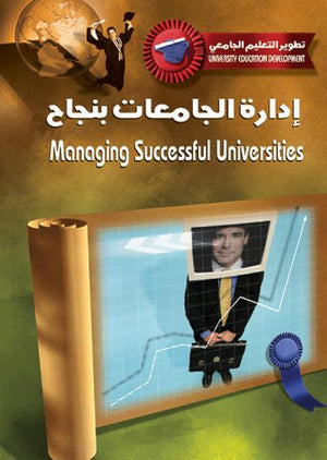 إدارة الجامعات بنجاح مايكل شاتوك BookBuzz.Store