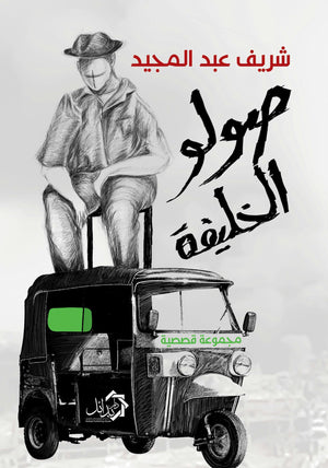 صولو-الخليفة-BookBuzz.Store