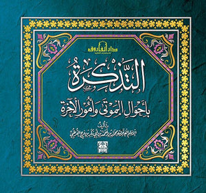 التذكرة بأحوال الموتى وأمور الآخرة القرطبي BookBuzz.Store