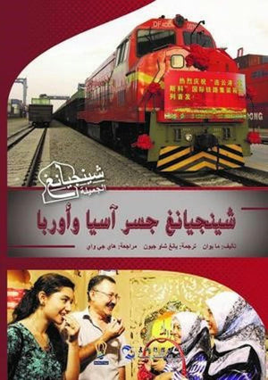 -شينجيانغ-جسر-آسيا-وأوروبا-BookBuzz