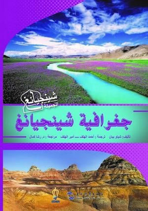 جغرافية-شينجيانغ-BookBuzz