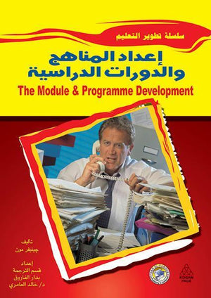 إعداد المناهج والدورات الدراسية KOGAN PAGE BookBuzz.Store