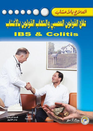 علاج القولون العصبي والتهاب القولون بالأعشاب بيتر روز BookBuzz.Store