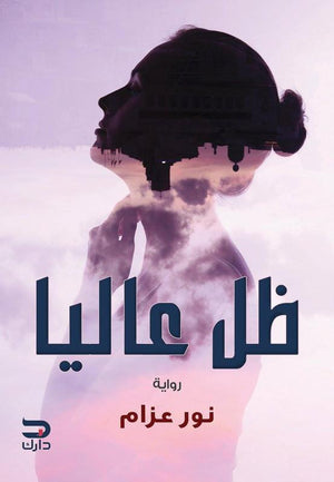 ظل عاليا نور عزام BookBuzz.Store