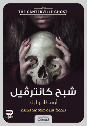 شبح كانترفيل اوسكار وايلد BookBuzz.Store