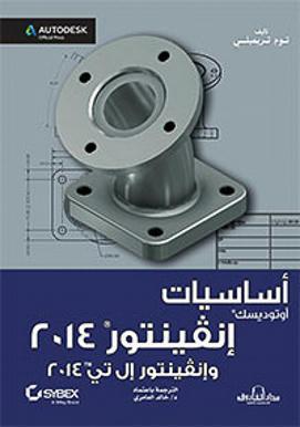 أساسيات أوتو ديسك إنفينتور 2014و إنفينتور إل تي 2014 توم تريمبلي BookBuzz.Store