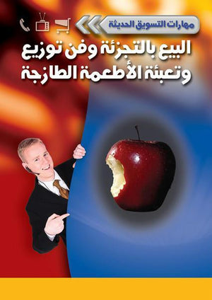 البيع بالتجزئة وفن توزيع وتعبئة الأطعمة الطازجة كيرستن جاستافسون - جونيلا جونسون BookBuzz.Store