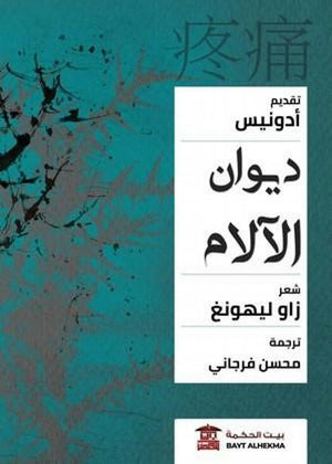 ديوان-الآلام--بتقديم-أدونيس-BookBuzz