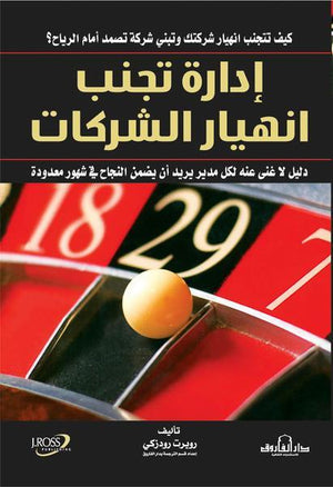 إدارة تجنب انهيار الشركات روبرت رودزكي BookBuzz.Store