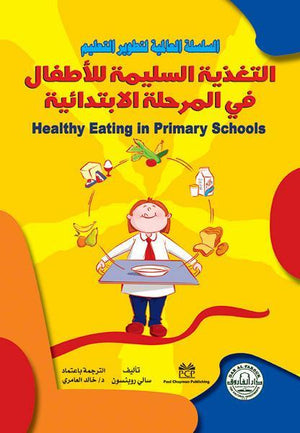 التغذية السليمة للأطفال في المرحلة الابتدائية سالي روبنسون BookBuzz.Store