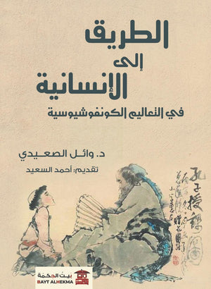 الطريق-إلى-الإنسانية-في-"التعاليم-الكونفوشيوسية"-BookBuzz
