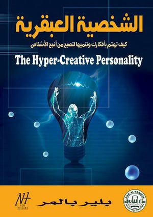 الشخصية العبقرية بلير بالمر BookBuzz.Store