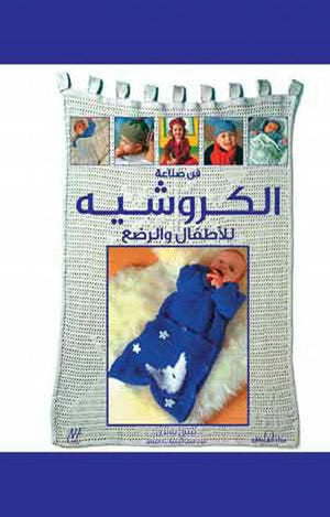 فن صناعة الكروشيه للأطفال والرضع بيتي بارندن BookBuzz.Store