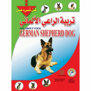تربية الراعي الألماني تيري هانان - ليلي هانان BookBuzz.Store