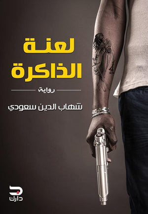 لعنة الذاكرة شهاب الدين سعودي BookBuzz.Store