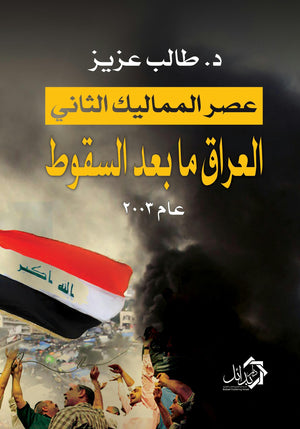 عصر-المماليك-الثاني-العراق-ما-بعد-السقوط-BookBuzz.Store