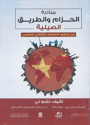 مبادرة-الحزام-والطريق-الصينية-من-منظور-الاقتصاد-الثقافي-العالمي-BookBuzz