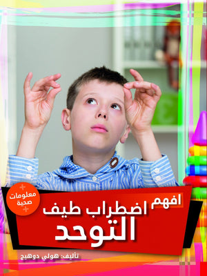 افهم التوحد هولي دوهيج BookBuzz.Store