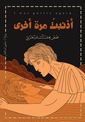 أذنبت مرة أخرى عمر هشام مغربي BookBuzz.Store