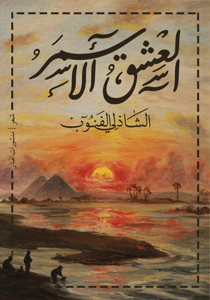 العشق الأسمر الشاذلي الفنوب BookBuzz.Store