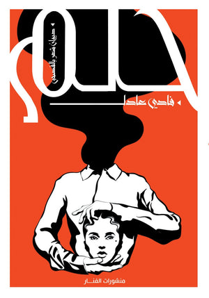 حلم فادي عادل BookBuzz.Store