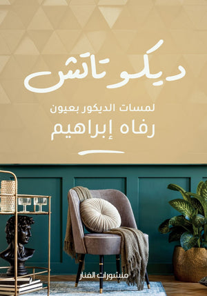 ديكو تاتش رفاه إبراهيم BookBuzz.Store
