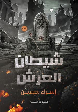 شيطان العرش إسراء حسين BookBuzz.Store