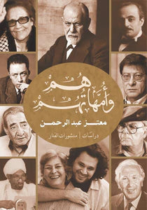 هم وأمهاتهم معتز عبد الرحمن BookBuzz.Store