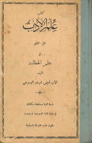 علم الأدب : الجزء الثاني في علم الخطابة لويس شيخو اليسوعي BookBuzz.Store