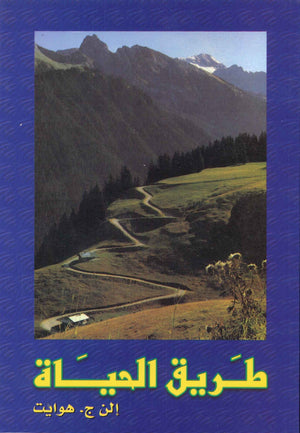 طريق الحياة إلن ج.هوايت BookBuzz.Store