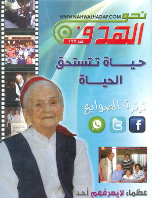 نحو الهدف حياة تستحق الحياة يوسف رياض BookBuzz.Store