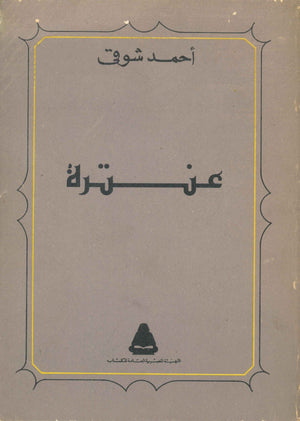 عنترة  أحمد شوقي BookBuzz.Store
