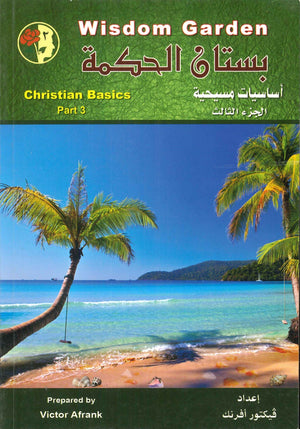 بستان الحكمة : أساسيات مسيحية الجزء الثالث فيكتور افرنك BookBuzz.Store