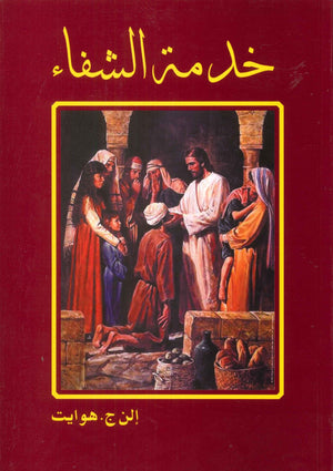 خدمة الشفاء إلن ج.هوايت BookBuzz.Store