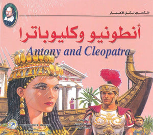 شكسبير لكل الأعمار - أنطونيو وكليوباترا شكسبير | BookBuzz.Store