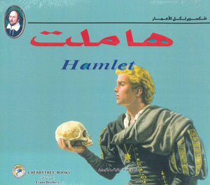 شكسبير لكل الأعمار - هاملت شكسبير | BookBuzz.Store