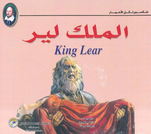 شكسبير لكل الأعمار - الملك لير شكسبير | BookBuzz.Store