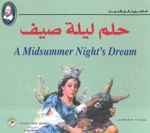 شكسبير لكل الأعمار - حلم ليلة صيف شكسبير | BookBuzz.Store